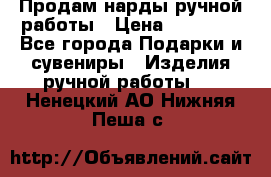 Продам нарды ручной работы › Цена ­ 17 000 - Все города Подарки и сувениры » Изделия ручной работы   . Ненецкий АО,Нижняя Пеша с.